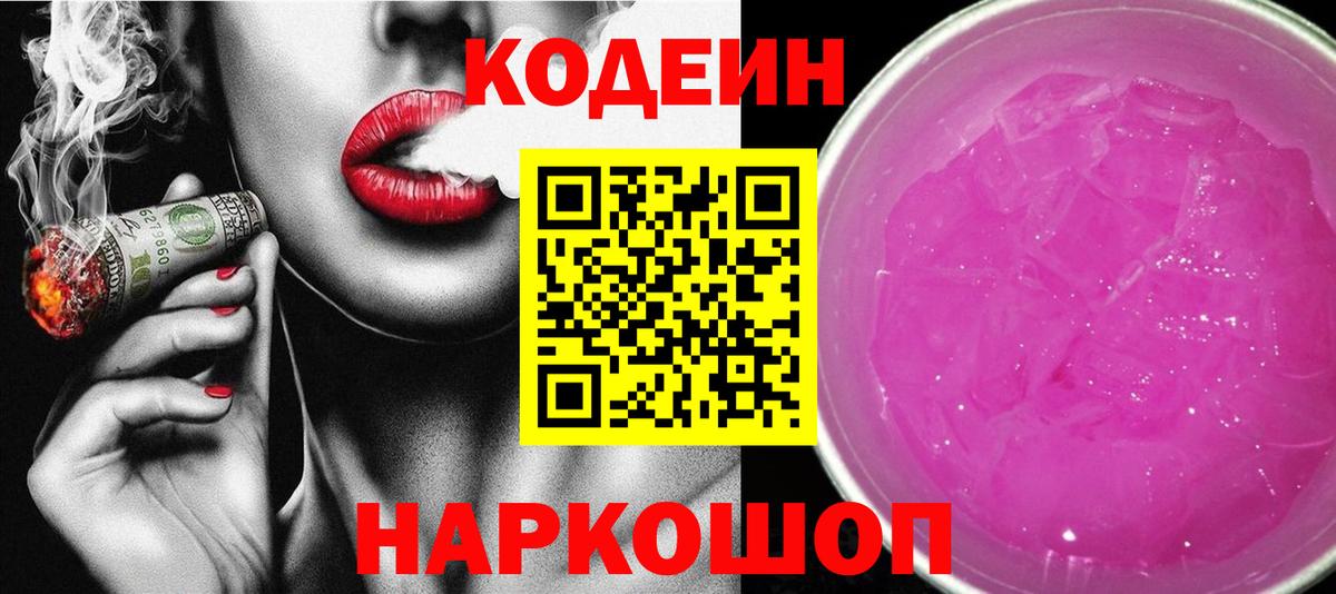Костомукша  Codein Purple Drank  Вход с VPN  Кодеиновый сироп Lean напиток Lean (лин) 